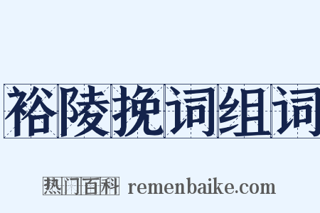裕陵挽词组词是什么意思的图片